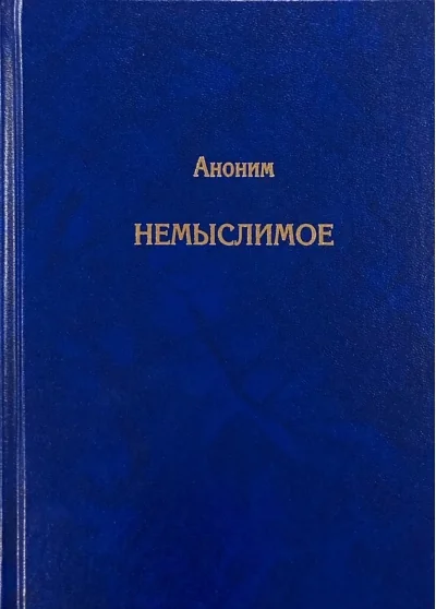 Обложка книги «Немыслимое. Системный анализ событий 11 сентября 2001 года и того, что им предшествовало»