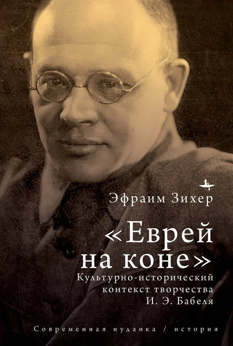 Обложка книги ««Еврей на коне». Культурно-исторический контекст творчества И. Э. Бабеля»