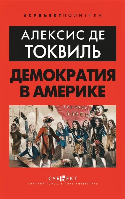 Обложка книги «Демократия в Америке»