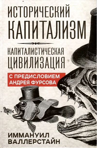 Обложка книги «Исторический капитализм. Капиталистическая цивилизация»