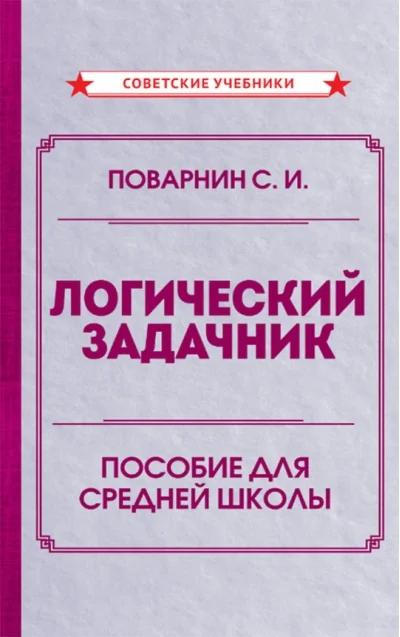Обложка книги «Логический задачник. Пособие для средней школы»