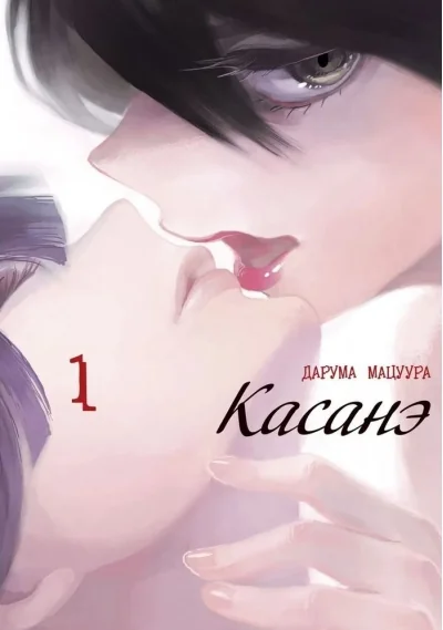 Обложка книги «Касанэ. Том 1»