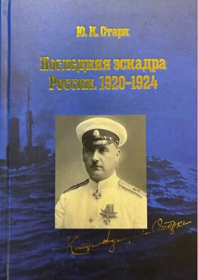 Обложка книги «Последняя эскадра России. 1920-1924 гг.»