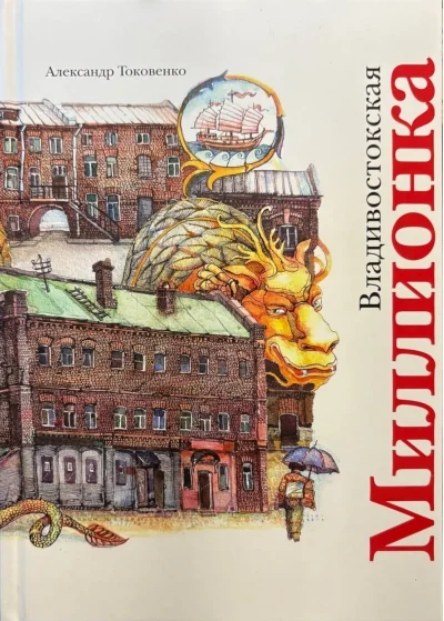 Обложка книги «Владивостокская миллионка»