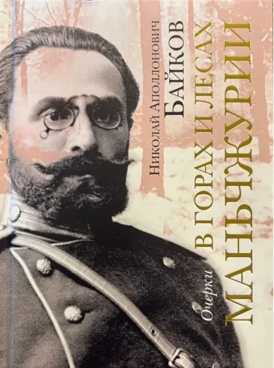 Обложка книги «В горах и лесах Маньчжурии. Очерки»