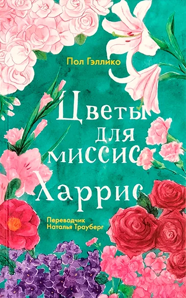 Обложка книги «Цветы для миссис Харрис»