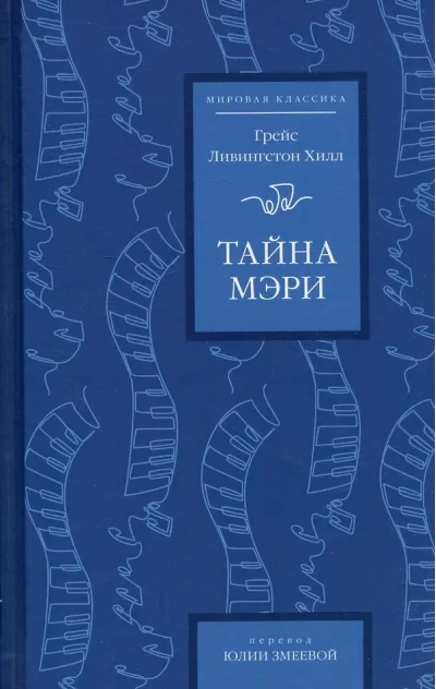 Обложка книги «Тайна Мэри»