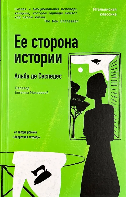 Обложка книги «Её сторона истории»