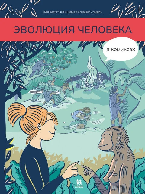 Обложка книги «Эволюция человека в комиксах»