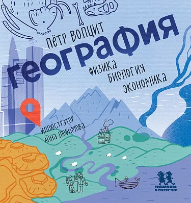 Обложка книги «География: физика, биология, экономика»