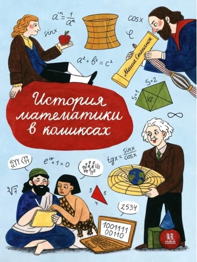 Обложка книги «История математики в комиксах»
