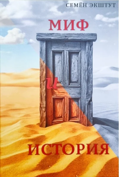 Обложка книги «Миф и История»