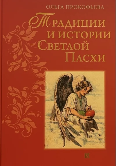 Обложка книги «Традиции и истории Светлой Пасхи»