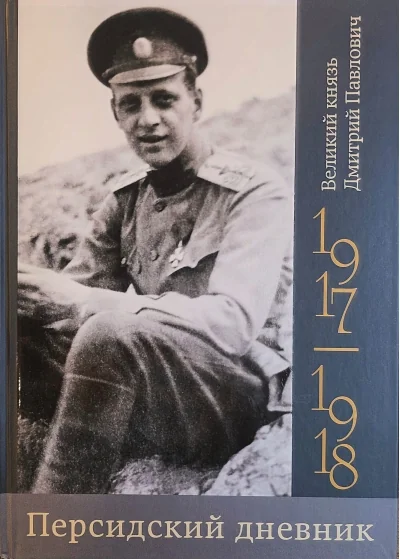 Обложка книги «Персидский дневник. 1917–1918»