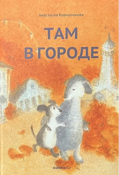 Обложка книги «Там в городе»