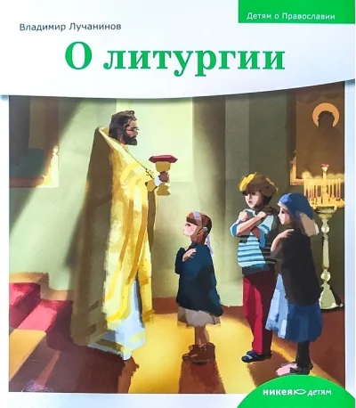 Обложка книги «О литургии»