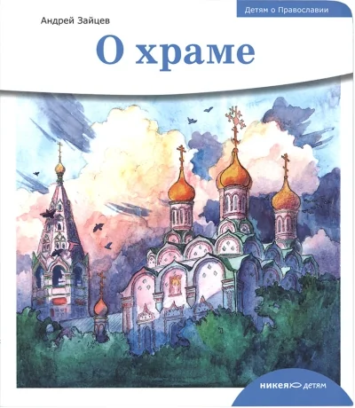 Обложка книги «О храме»