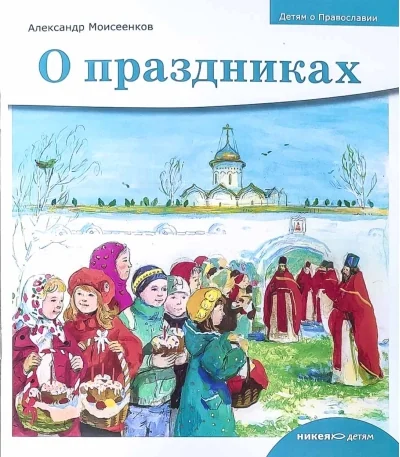 Обложка книги «О праздниках»