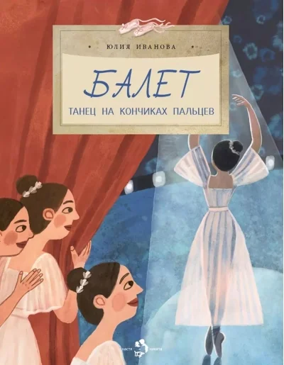 Обложка книги «Балет. Танец на кончиках пальцев»
