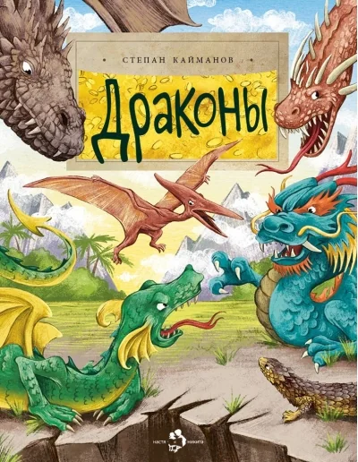 Обложка книги «Драконы»