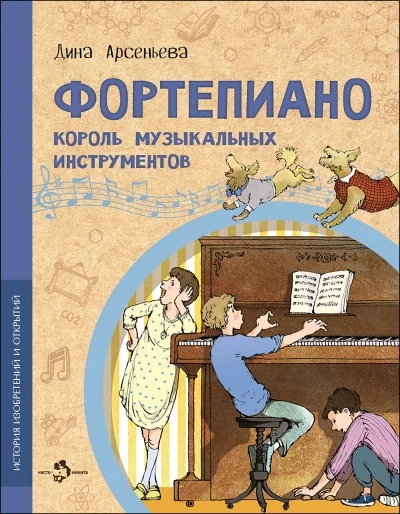 Обложка книги «Фортепиано. Король музыкальных инструментов»