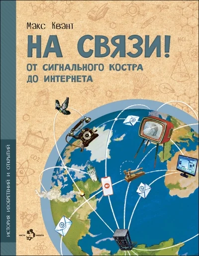 Обложка книги «На связи. От сигнального костра до Интернета»