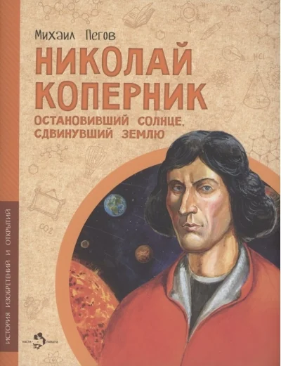 Обложка книги «Николай Коперник. Остановивший Солнце, сдвинувший Землю»
