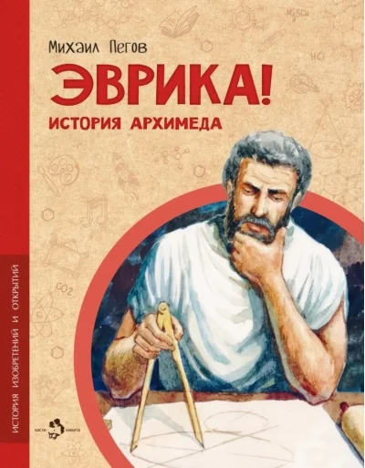 Обложка книги «Эврика! История Архимеда»