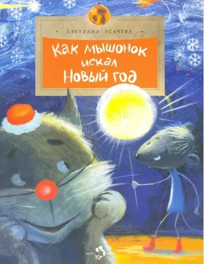 Обложка книги «Как мышонок искал Новый год»