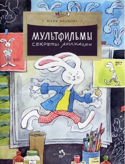 Обложка книги «Как создавались мультики»