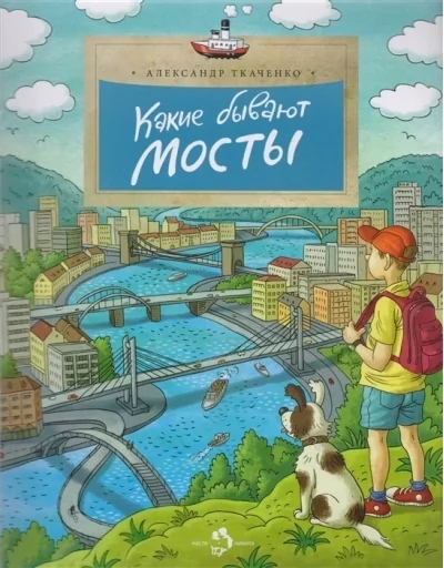 Обложка книги «Какие бывают мосты»