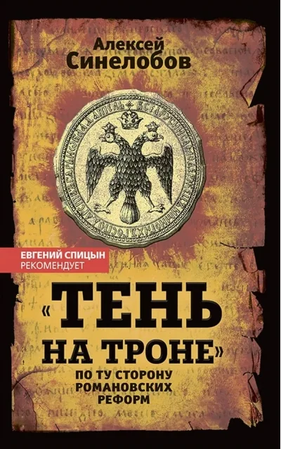 Обложка книги ««Тень на троне». По ту сторону романовских реформ»