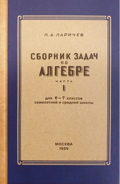 Обложка книги «Алгебра. Сборник задач для 6-7 класса. Часть 1»