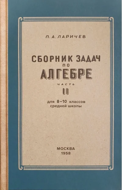 Обложка книги «Алгебра. Сборник задач для 8-10 класса. Часть 2»