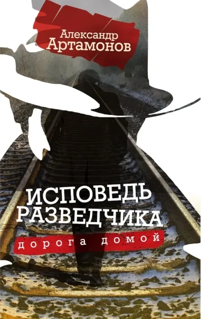 Обложка книги «Исповедь разведчика. Дорога домой»