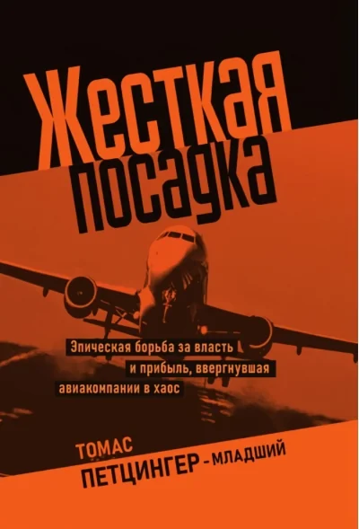 Обложка книги «Жесткая посадка. Эпическая борьба за власть и прибыль, ввергнувшая авиакомпании в хаос»