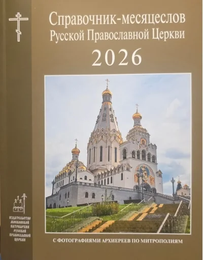 Обложка книги «Справочник-месяцеслов Русской Православной Церкви на 2026 год»