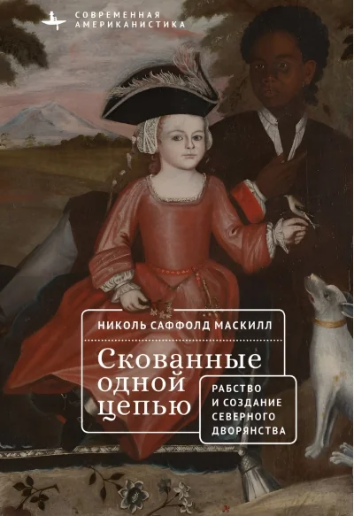 Обложка книги «Скованные одной цепью. Невольники и аристократы северо-восточной Америки»