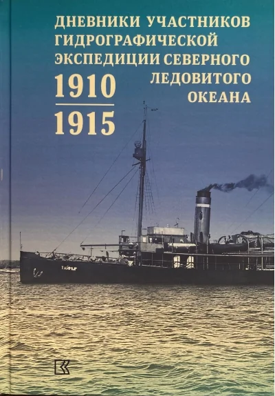 Обложка книги «Дневники участников Гидрографической экспедиции Северного Ледовитого океана. 1910–1915 гг.»