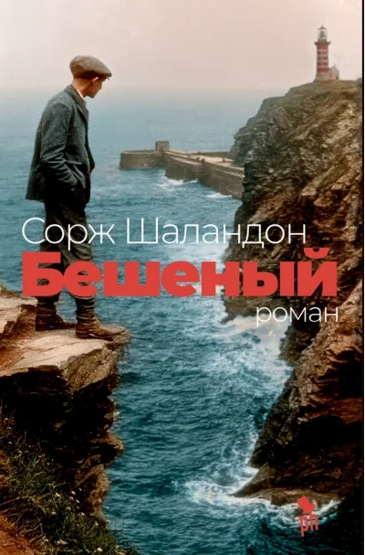 Обложка книги «Бешеный»