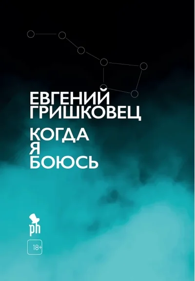 Обложка книги «Когда я боюсь»
