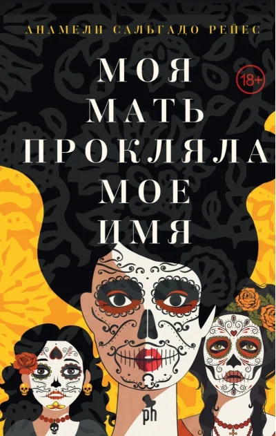 Обложка книги «Моя мать прокляла моё имя»