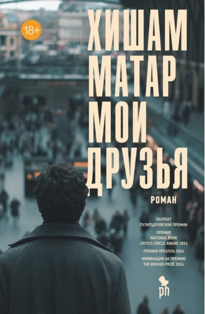 Обложка книги «Мои друзья»