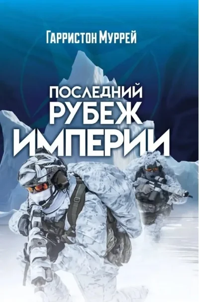 Обложка книги «Последний рубеж Империи»