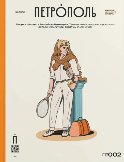 Обложка книги «Журнал «Петрополь» №002»