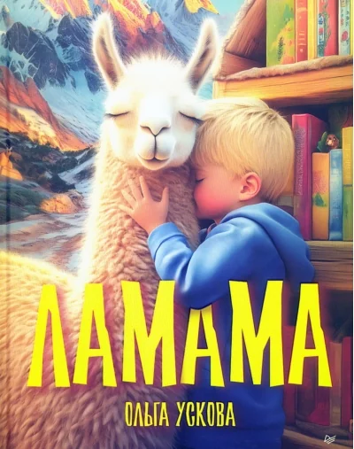 Обложка книги «Ламама»