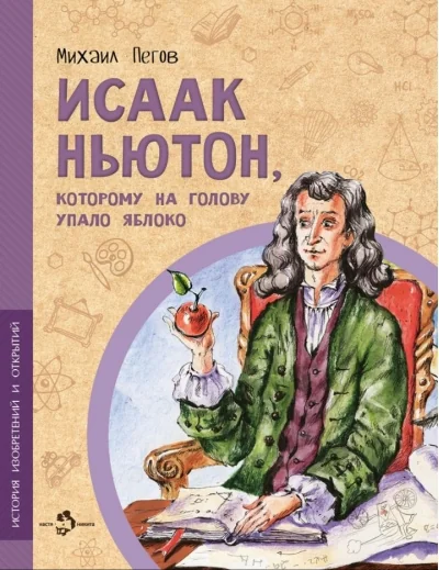 Обложка книги «Исаак Ньютон, которому на голову упало яблоко»