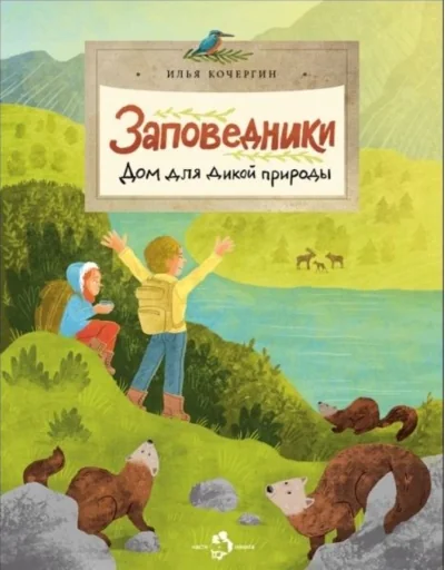 Обложка книги «Заповедники. Дом для дикой природы»