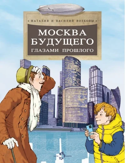 Обложка книги «Москва будущего глазами прошлого»