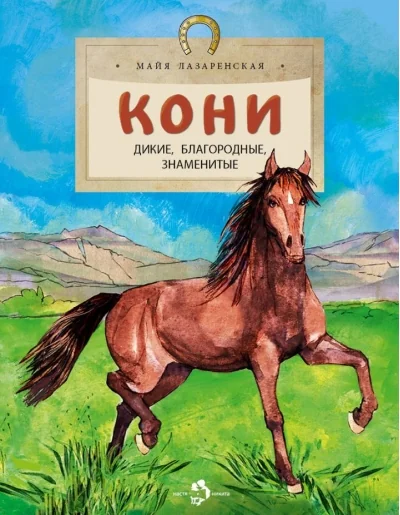 Обложка книги «Кони. Дикие, благородные, знаменитые»